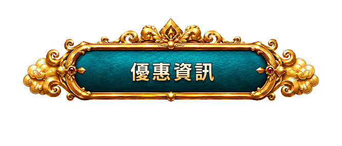 優惠資訊