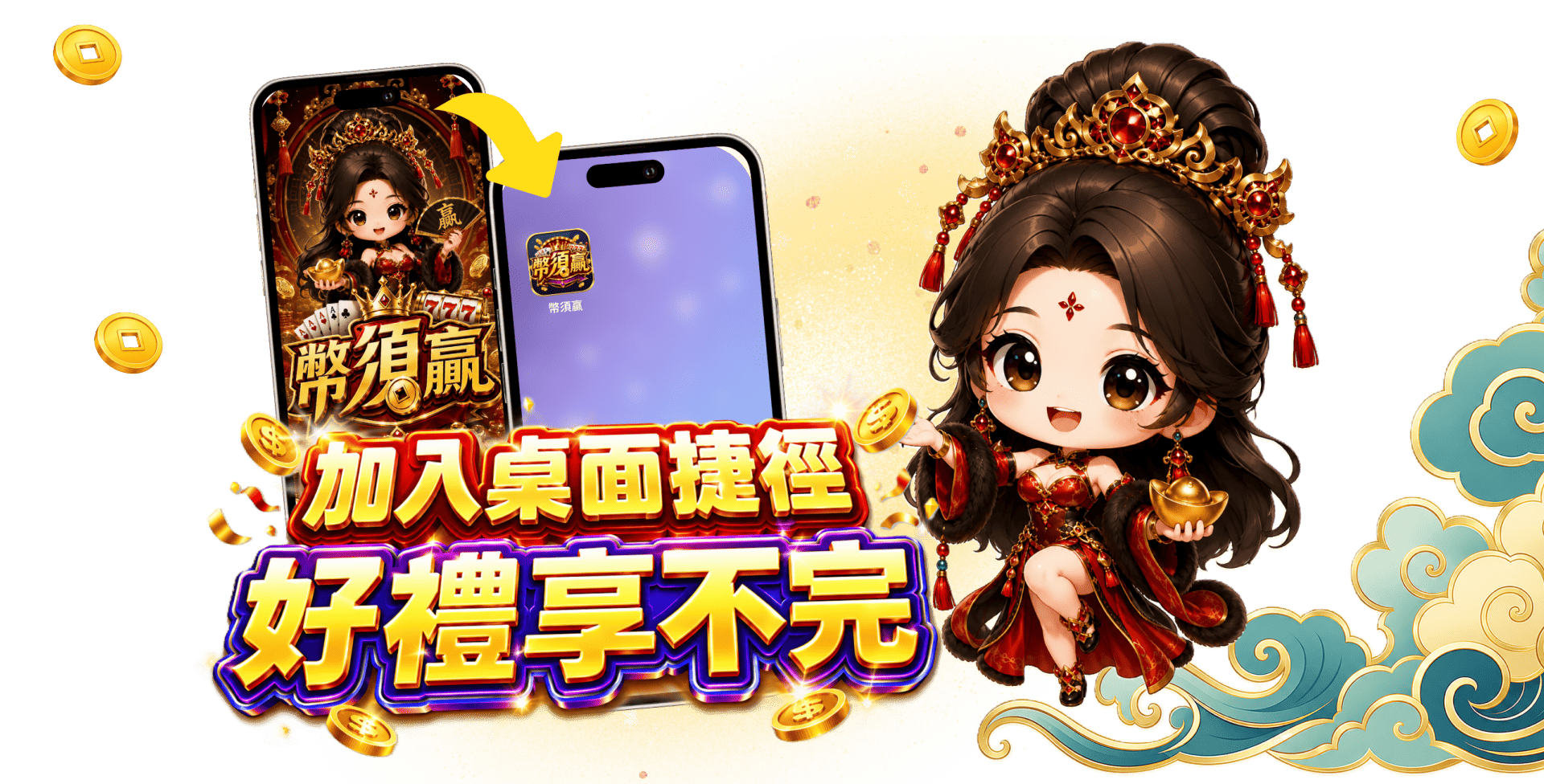 加入桌面捷徑 好禮享不完