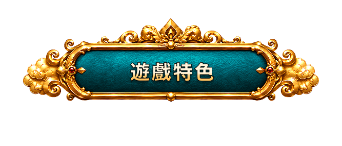 遊戲特色