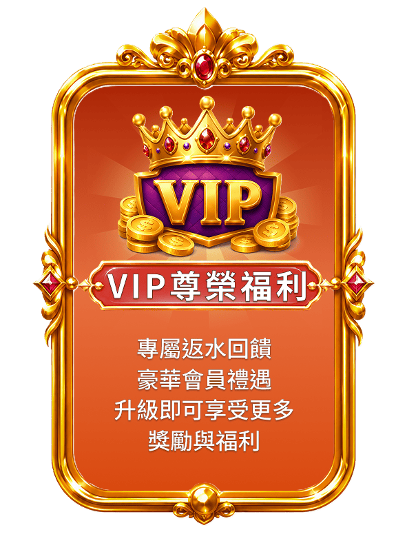 VIP尊榮福利