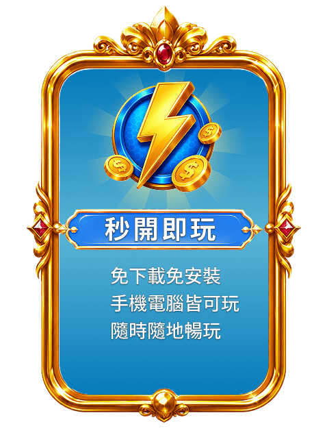 秒開即玩