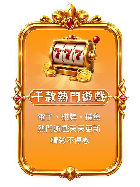 千款熱門遊戲