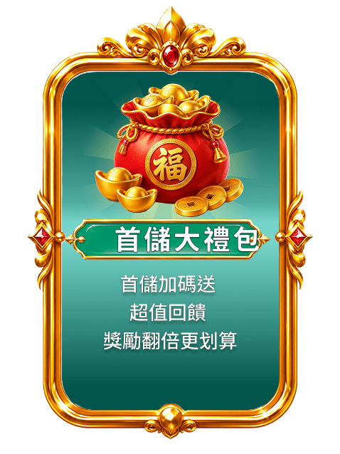 首儲大禮包