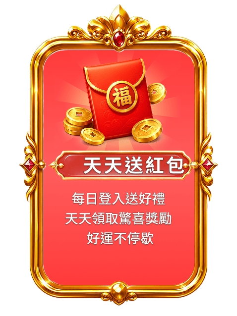 天天送紅包