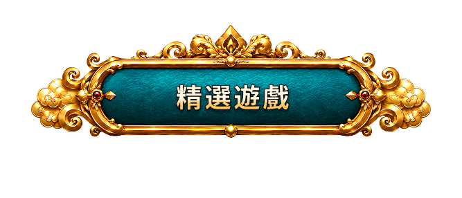 精選遊戲