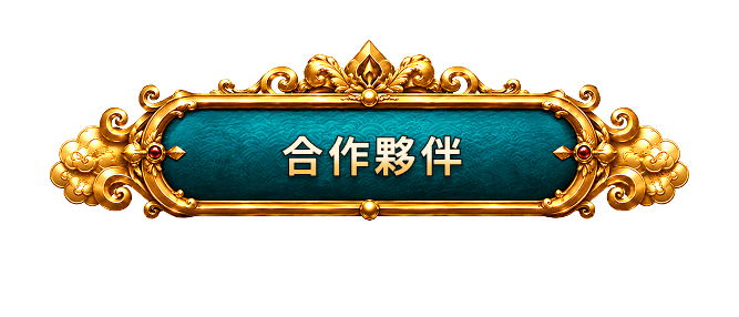 合作夥伴