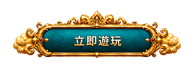 立即遊玩
