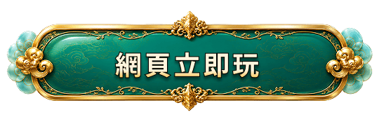 網頁立即玩